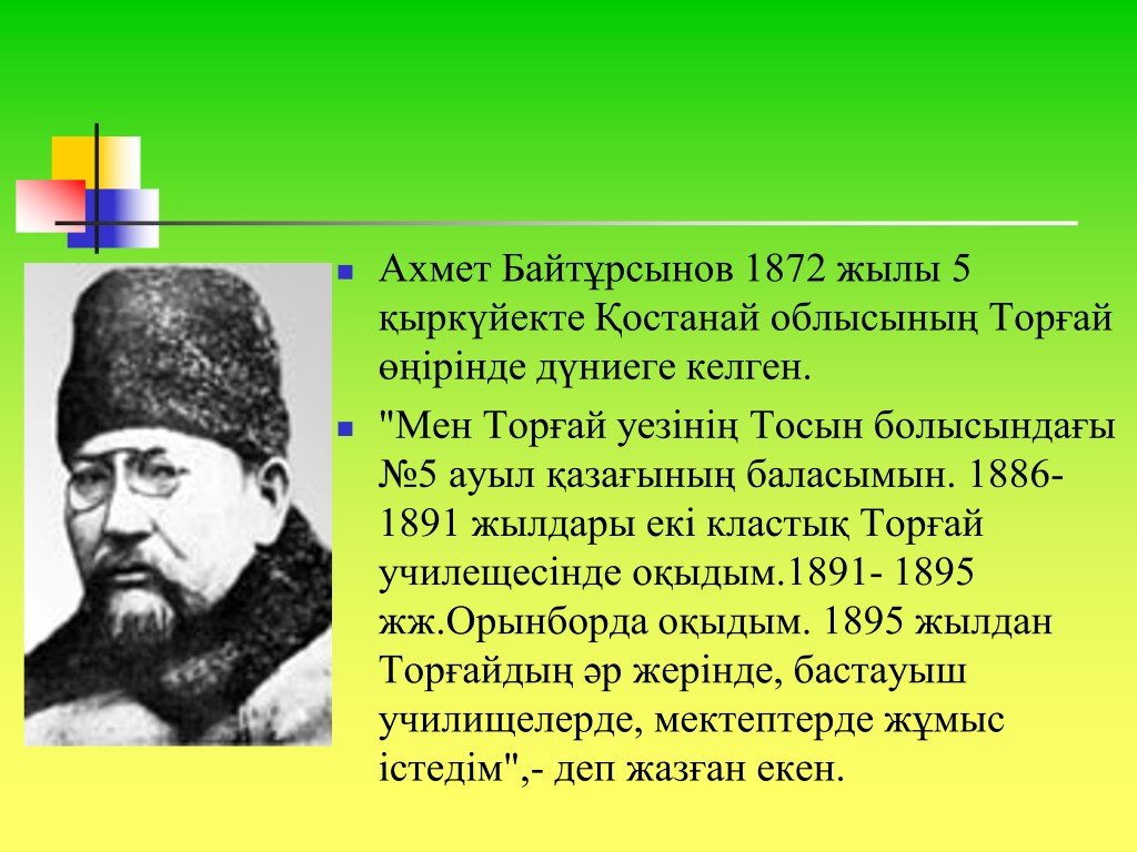 Ахмет Байтұрсынов 1872 жылы 5 қыркүйекте Қостанай облысының Торғай өңірінде дүниеге келген. 